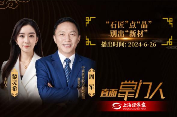 直面掌門人 | 中旗新材周軍：點石成“晶”，別出“新材”